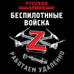 Футболка Z Беспилотные войска