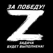 Футболка «Zа Победу! Задача будет выполнена»