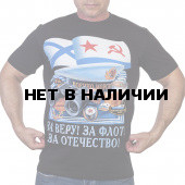 Футболка За веру! За флот! За Отечество!