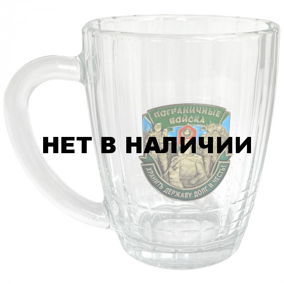 Граненая пивная кружка Пограничные войска