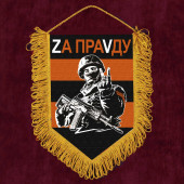 Гвардейский вымпел "Zа праVду"