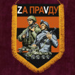 Гвардейский вымпел "Zа праVду"