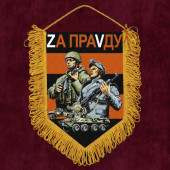 Гвардейский вымпел "Zа праVду"