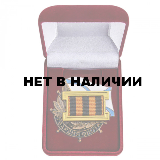Гвардейский знак ВМФ