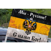 Имперский флаг «Мы русские с нами Бог» с церквями на машину