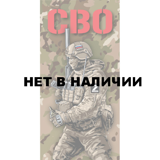 Камуфляжное полотенце с бойцом СВО