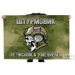 Камуфляжный флаг "Штурмовик" с девизом "не числом, а умением..."