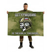 Камуфляжный флаг "Штурмовик" с девизом "не числом, а умением..."