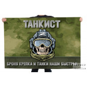 Камуфляжный флаг "Танкист" с девизом "Броня крепка и танки наши быстры!"