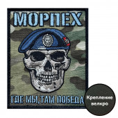 Камуфляжный шеврон морпеха "Где мы, там Победа" (10х8см)