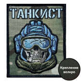 Камуфляжный шеврон "Танкист" (10х8см)