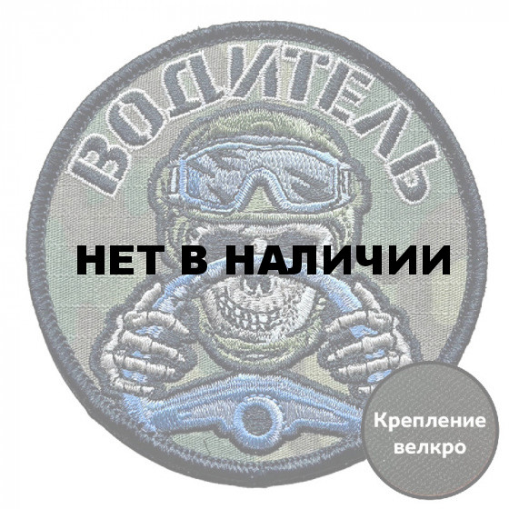 Камуфляжный шеврон "Водитель" (8х8см)