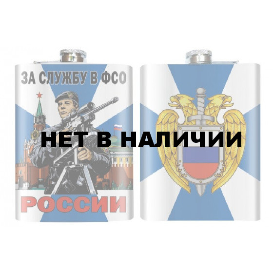 Карманная фляжка "За службу в ФСО"