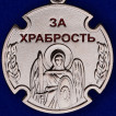 Казачья медаль За храбрость Архангел Михаил