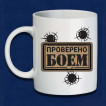 Керамическая кружка Проверен боем