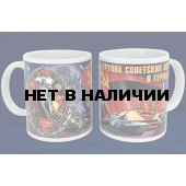 Керамическая кружка ГСВГ
