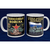 Керамическая кружка "Танковые войска"