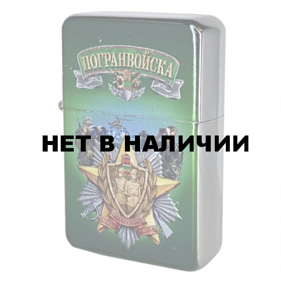 Классическая зажигалка Zippo Погранвойска (бензиновая)*