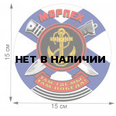 Классная авторская наклейка с символами Морпеха