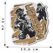 Классная сувенирная наклейка для бойцов Спецназа