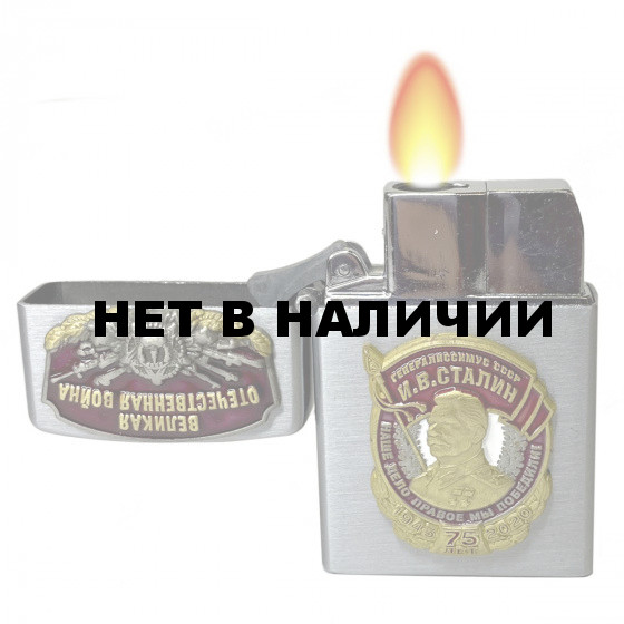 Коллекционная газовая зажигалка Победа в ВОВ. Сталин