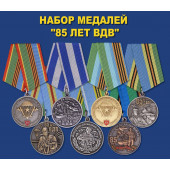 Коллекционный набор медалей 85 лет ВДВ