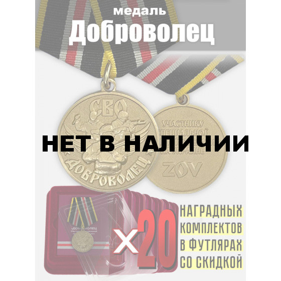 Комплект медалей Доброволец для участников СВО (20 шт)