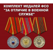 Комплект медалей ФСО За отличие в военной службе