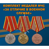 Комплект медалей МЧС За отличие в военной службе