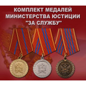 Комплект медалей Министерства юстиции За службу