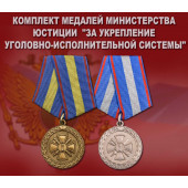 Комплект медалей Министерства юстиции За укрепление уголовно-исполнительной системы
