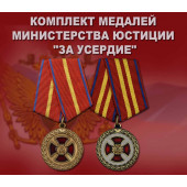 Комплект медалей Минюста За усердие