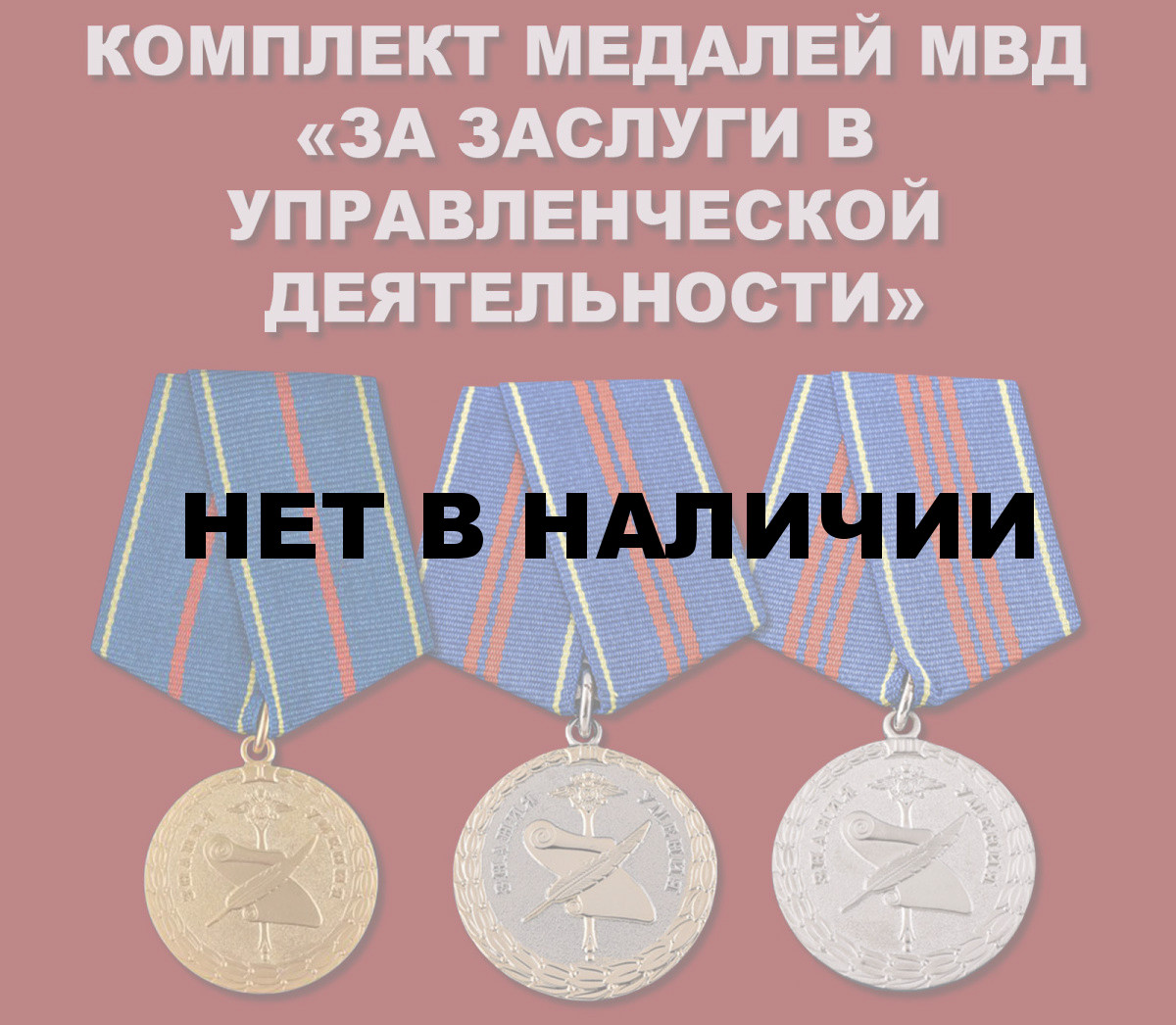 Комплект медалей МВД «За заслуги в управленческой деятельности»