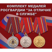 Комплект медалей Росгвардии За отличие в службе