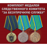 Комплект медалей СК За безупречную службу
