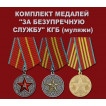 Комплект медалей За безупречную службу КГБ