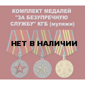 Комплект медалей За безупречную службу КГБ
