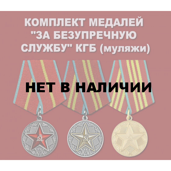 Комплект медалей За безупречную службу КГБ