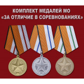 Комплект медалей За отличие в соревнованиях МО РФ