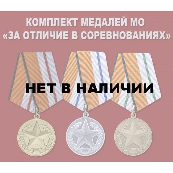 Комплект медалей За отличие в соревнованиях МО РФ
