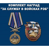 Комплект наград За службу в войсках РЭБ