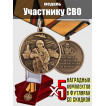 Комплект наградных медалей участнику СВО (5 шт) в бархатистых футлярах