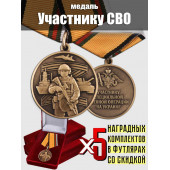 Комплект наградных медалей участнику СВО (5 шт) в бархатистых футлярах
