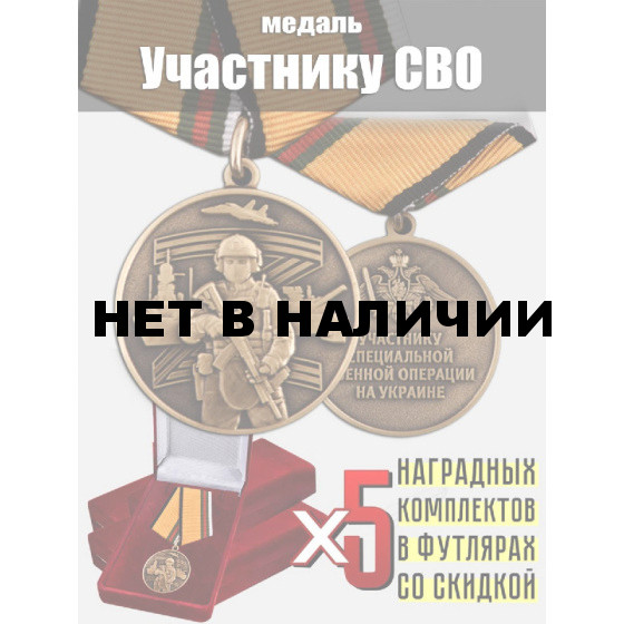 Комплект наградных медалей участнику СВО (5 шт) в бархатистых футлярах