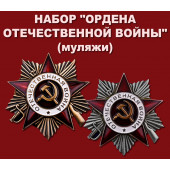 Комплект Ордена Отечественной войны