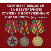 Комплект медалей &quot;За безупречную службу в Вооруженных силах СССР&quot;