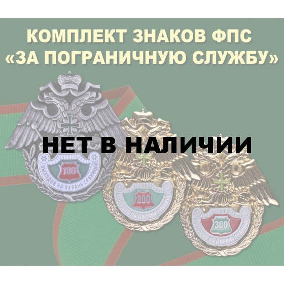 Комплект знаков ФПС За пограничную службу
