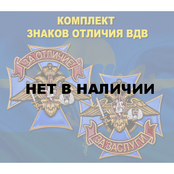 Комплект знаков отличия ВДВ