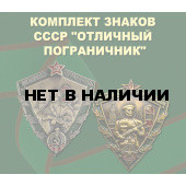 Комплект знаков СССР Отличный пограничник