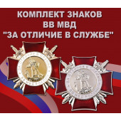 Комплект знаков За отличие в службе ВВ МВД России